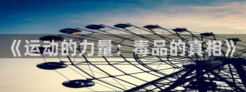 蜘蛛体育看不了：《运动的力量：毒品的真相》