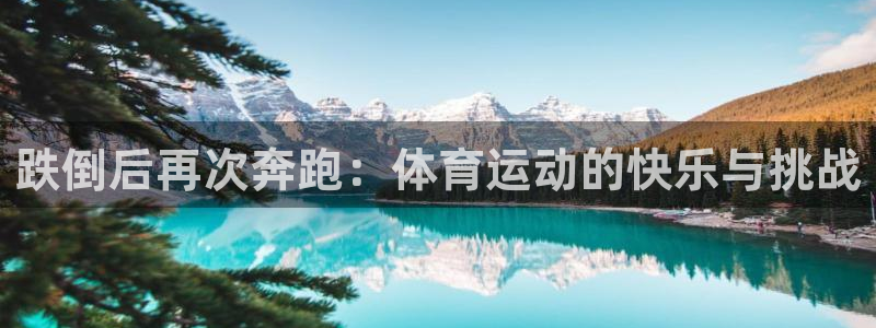 蜘蛛体育直播APP：跌倒后再次奔跑：体育运动的快乐与挑战