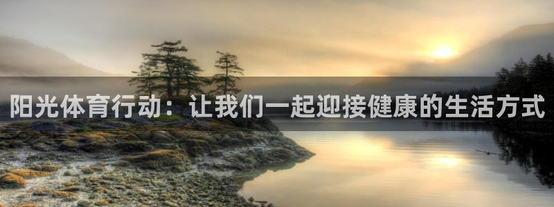 蜘蛛体育免费直播nba糖糖：阳光体育行动：让我们一起迎接健康的生活方式