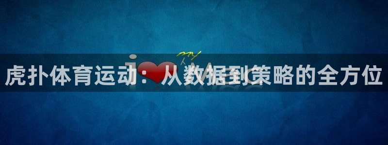 蜘蛛体育回放：虎扑体育运动：从数据到策略的全方位